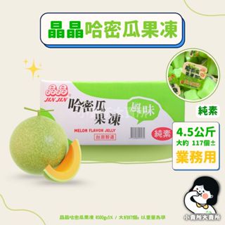 🥬純素【 晶晶 哈密瓜果凍 】4.5kg 小賣所大賣所 果凍條 蒟蒻條 晶晶蒟蒻 水果果凍 晶晶果凍 哈密瓜 糖果 零食