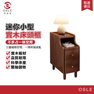 【OSLE 歐適樂】床頭櫃 小型床頭櫃 實木床頭櫃迷你 小型臥 室極窄床邊櫃夾縫收納櫃超窄 置物架子