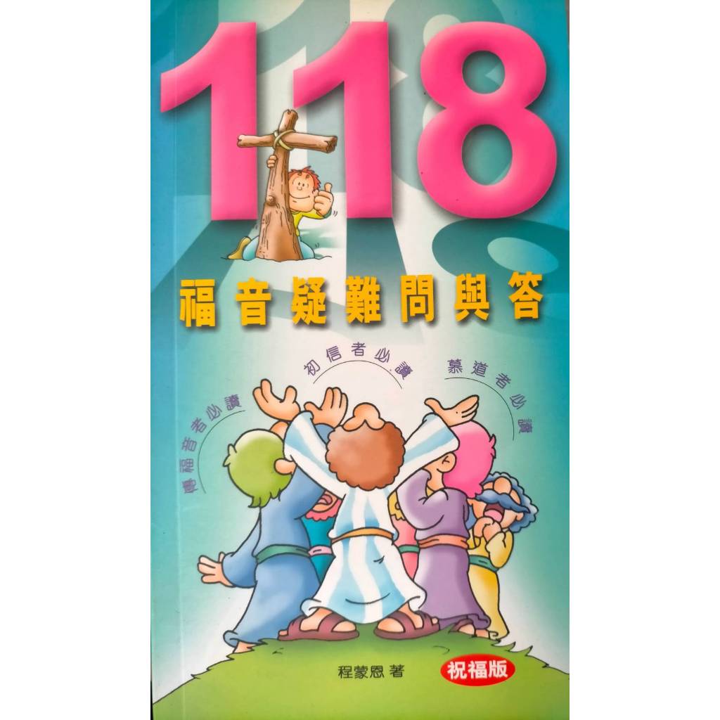 ❤️《118福音疑難問與答》Gospel Handbook Of Q & A〡生命造就〡初信造就⚡快速出貨