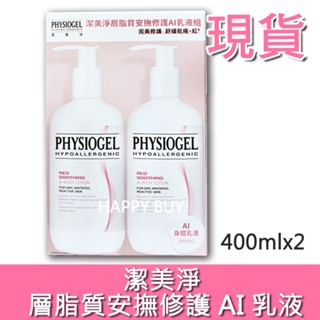 【PHYSIOGEL】現貨 潔美淨 層脂質安撫修護 AI 乳液 400ml x2 costco 好市多 AI 乳液