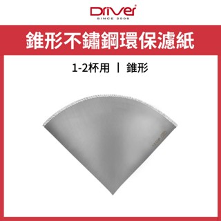 Driver 錐形不鏽鋼環保濾紙1-2杯 HM-V60A1