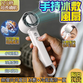 🧊12時續航 當天出貨🧊手持小風扇 手持冰敷風扇 製冷風扇 空調小風扇 戶外小風扇 手持風扇 USB充電風扇 隨身風扇