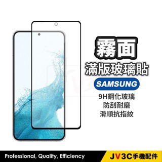 三星 霧面 滿版玻璃保護貼 適用 SAMSUNG A52 A53 A21S A31 A20 A30 A50 M32