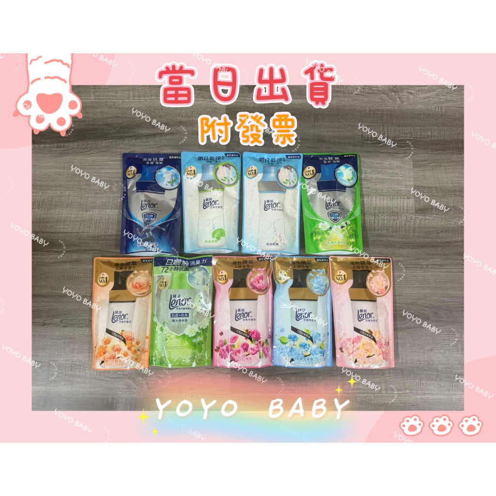 (當日寄+發票)Lenor 蘭諾 衣物芳香豆 補充包/430/440/455ml(香香豆/抗菌豆/香氛精油豆)多款可選