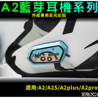 【彩貼XD】A2 pro.A2S.A2.A2plus.外框反光貼紙.安全帽藍芽耳機.3M反光貼紙.id221.蠟筆小新