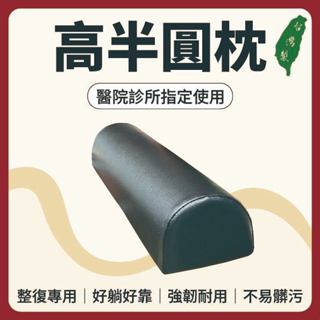 【志遠】✨臺灣製現貨✨ 高半圓枕 60公分長 美容枕 指壓枕 靠枕 枕頭 中醫推拿 整復按摩 整脊床 美容床