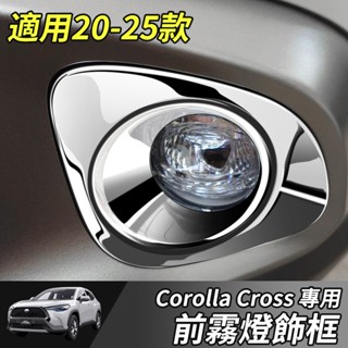 【大拇指】TOYOTA 豐田 20-25年 COROLLA CROSS 前霧燈飾框 前霧燈框 銀色 霧燈框 霧燈飾框