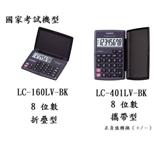 【無限精品 REMIX】CASIO 國家考試機型算機 8位數 LC-160LV-BK LC-401LV-BK