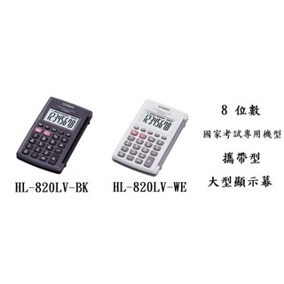 【無限精品 REMIX】CASIO 國家考試機型算機 8位數 外蓋設計 HL-820LV-BK HL-820LV-WE