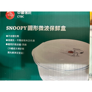 Snoopy 中國信託圓形微波保鮮盒