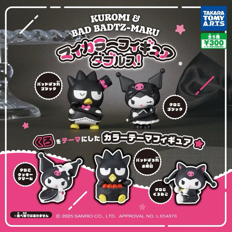 現貨 夢幻屋 正版 隔日到貨 酷洛米與酷企鵝色彩公仔 庫洛米 酷企鵝 哥德風造型 扭蛋 轉蛋