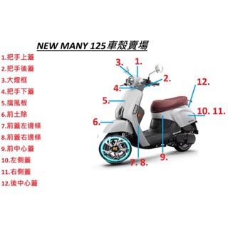 NEW MANY 125車殼 整流罩 原廠 原廠車殼 整流罩 外殼 烤漆件 無貼紙版 擋風板 H殼 前土除