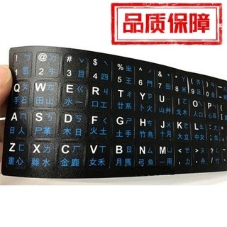 高品質 三色 中文 注音 倉頡 PC個人電腦 NB筆記型電腦 【鍵盤貼紙】電競 鍵盤 繁體 防水 通用注音貼紙q