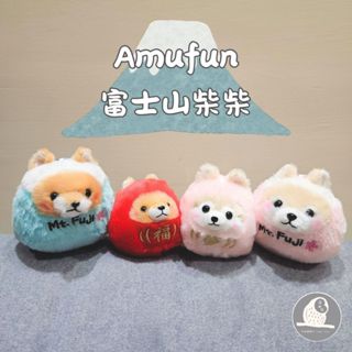 現貨【守夜鴞】日本 amufun 柴犬吊飾 富士山吊飾 達摩娃娃 絨毛 娃娃 玩偶 公仔 禮物 小物 柴犬 吊飾