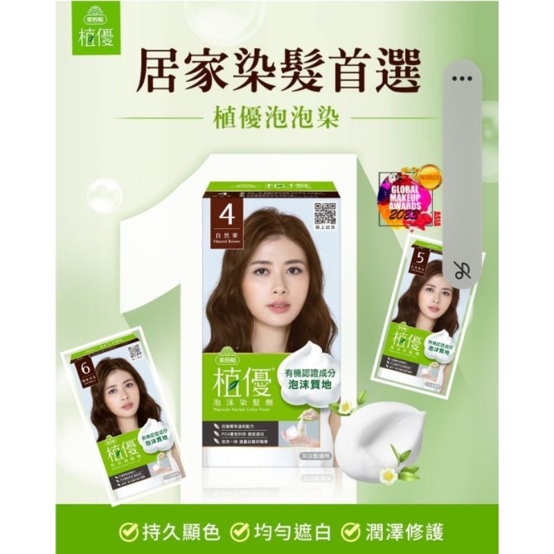 〔美吾髮〕🌱植優泡沫染髮劑(50g+50g)/盒  (植萃泡泡染/遮蓋白髮/永久性染髮)