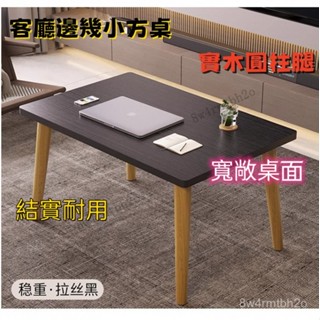 小茶幾 現代簡約 客廳家用新款小戶型沙髮邊幾 邊櫃 小桌子 簡易實木方桌桌腿 矮桌 木桌 桌子 辦公桌 書桌