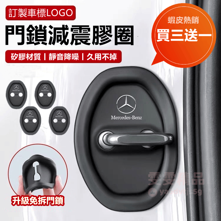 【大量庫存 買三送一】適用於賓士 保時捷 汽車車門鎖扣減震緩衝墊 車門鎖扣矽膠墊 車門減震墊 車門防撞 汽車門鎖扣保護墊