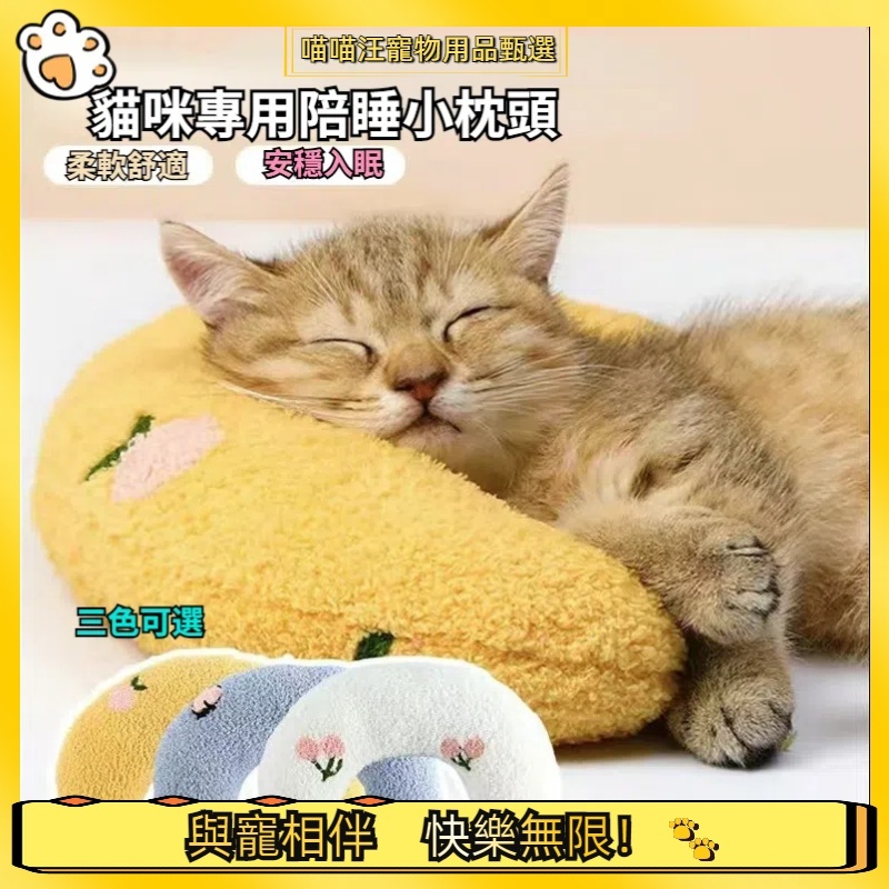 【喵喵汪甄選】🐱寵物專用枕 寵物陪睡枕 寵物U型枕 小枕頭 保暖枕頭 抱枕玩具 貓枕 狗寵物抱枕 貓咪枕頭