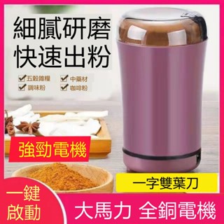 🔥限時低價🔥便攜電動磨豆機 咖啡研磨機 磨粉機 磨豆機 家用研磨機 電動研磨機 中藥研磨機 粉碎研磨機 破壁機 小米