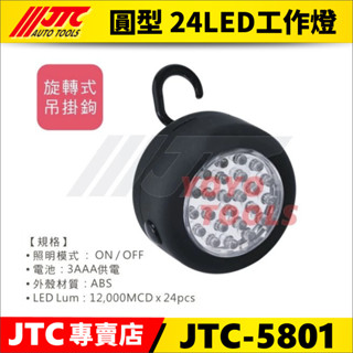 【YOYO 汽車工具】JTC-5801 圓型 24LED工作燈