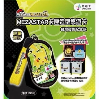現貨 寶可夢 特別MEZASTAR卡匣造型悠遊卡 POKEMON 皮卡丘 悠遊卡