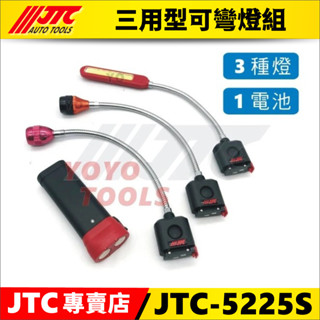 【YOYO汽車工具】JTC-5225S 三用型可彎燈組 8W 可彎 可換 扁型 圓形 螢光 充電燈 工作燈 5225S