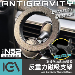 隔日到貨免運🔥 Magsafe 磁吸手機架【 IGV N52】公司貨反重力 軍規 iPhone 超強磁力 汽車 超級支架