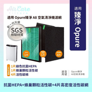 適用Opure A8臻淨A8空氣清淨機1抗菌HEPA+1蜂顆顆粒活性碳濾網+4活性碳棉