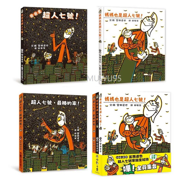 小魯 宮西達也超人七號家庭全紀錄：嗶！全員集合（三冊合售）｜媽媽也是超人七號！｜爸爸是超人七號！｜超人七號，最棒的家！