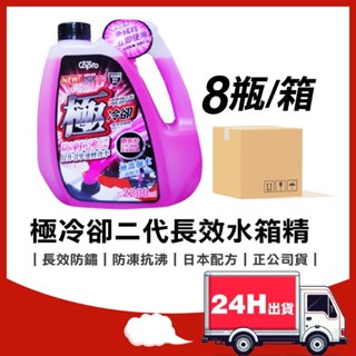 【箱購免運】🔥快速出貨Capro極冷卻長效型水箱精 紅液 亞熱帶專用 防鏽 抗凍 冷卻劑 提升引擎 冷房效果 水箱水