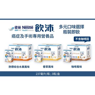 飲沛 倍速 癌症專用營養配方 非即期 熱帶水果 卡布奇諾 超取最多19罐