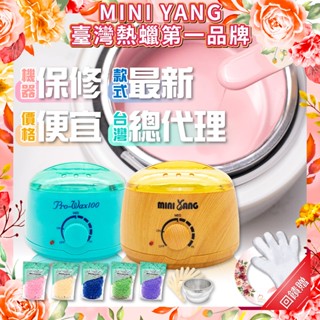 MINI YANG 熱蠟除毛 小資套裝【硬蠟】熱蠟機 蠟豆 除毛 脫毛 熱蠟 蜜蠟 蜜蠟除毛 私密處除毛 腋毛 手腳毛