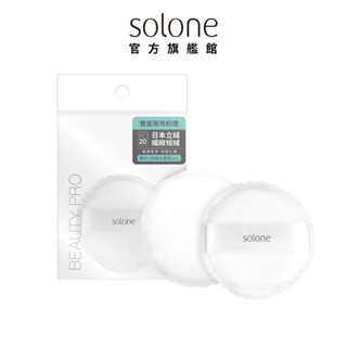 Solone 訂製雙面兩用粉撲 (1入/日本立絨+植絨/蜜粉粉餅可用)【官方旗艦館】