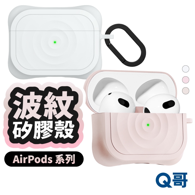 波紋保護殼 適用 AirPods 4 Pro 2 保護殼 矽膠殼 保護套 耳機殼 矽膠保護套 軟殼 防摔殼 TA014