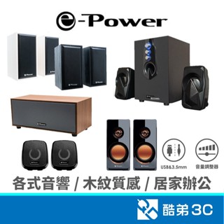 【免運免等】各式電腦喇叭 e-Power USB喇叭 2件式 電腦喇叭 多媒體音響 USB供電 全木質喇叭 現貨
