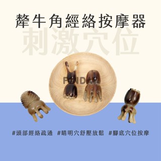 ﹝MSG瑪莎姬﹞犛牛角經絡刮痧器／臺灣現貨 章魚梳 鼻子按摩 眼周按摩 睛明穴 頭部按摩器 頭部經絡梳 犛牛角刮痧梳