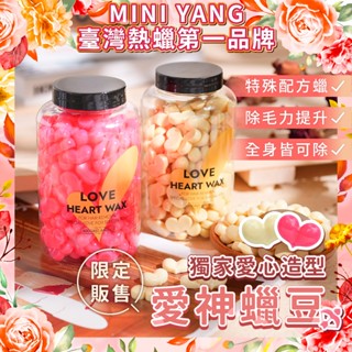 【買三送一】熱蠟除毛 愛神蠟豆【MINI YANG】低痛 硬蠟 除毛 蠟豆 蜜蠟除毛 私密處除毛【臺灣熱蠟領導品牌】