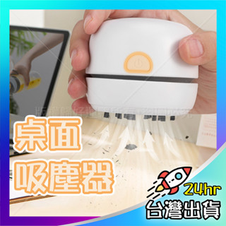 迷你吸塵器 桌面吸塵器 辦公桌吸塵器 電腦桌吸塵器 書桌吸塵器 小型吸塵器 攜帶型吸塵器 桌面清潔 書桌清潔