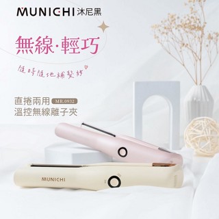 【MUNICHI 沐尼黑】直捲兩用無線溫控離子夾 MR.0932 (USB充電)