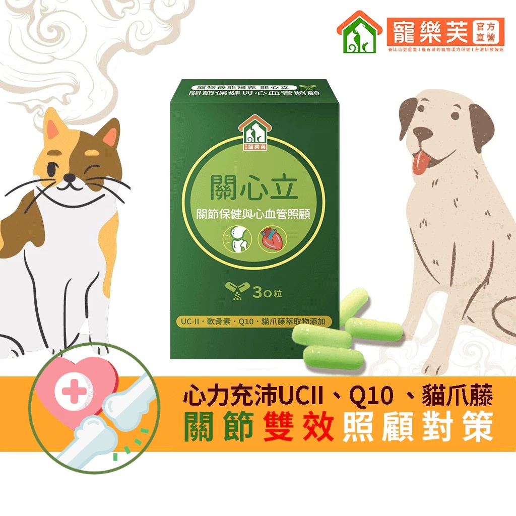 【寵樂芙】關心立-關節保健與心血管保健對策(膠囊) 含貓爪藤、UCII與Q10 (膠囊30粒)