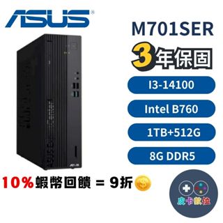 10倍蝦幣 ASUS 華碩 M701SER 商用PC 桌上型電腦 三年保固 桌機 I3處理器【現貨 免運】商用電腦