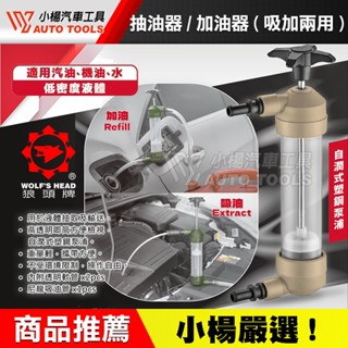 【小楊汽車工具】狼頭牌 兩用 抽取加註器 JR-100 油抽 汽油 機油 抽油器 抽取器 加油 吸油 抽水 油壺 油桶