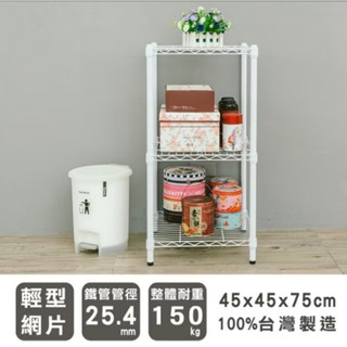 【優質生活網】45x45x75cm 輕型三層烤漆黑波浪架 / 收納架/層架/鐵架/置物架
