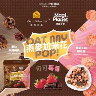 【蕎拉x星球】《110g》可可燕麥尬苺苺米花/椒鹽燕麥尬蒜香米花/黑糖燕麥尬地瓜米花