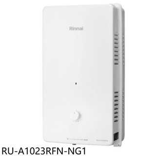 林內10公升屋外型熱水器天然氣RU-A1023RFN-NG1 (全省安裝) 大型配送
