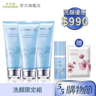 CHWANME 萃莞媄 植萃深層保濕舒緩洗面乳 120ml 3入+植萃深層保濕舒緩化妝水 30ml 贈淨白面膜一片