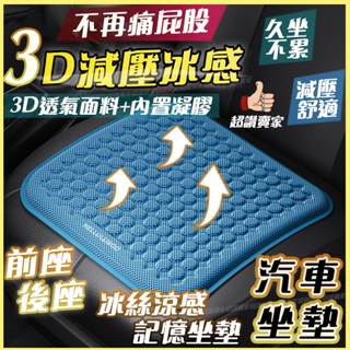 【降溫-10°C】3D減壓透氣 汽車坐墊 透氣坐墊 涼感坐墊 冰涼墊 辦公室椅墊 立體防滑汽車坐墊 冰絲坐墊 記憶坐墊