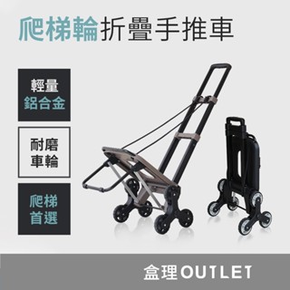 免運🚚爬梯輪摺疊手拉車 手推車 搬運車 搬家推車 鋁合金折疊式六輪 爬樓車 爬梯車 盒理OUTLET