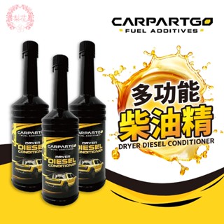 臺灣出貨🔥💐柴油精 CARPARTGO 除積碳 多功能柴油精 省油拔水 柴油引擎專用 DPF、SCR適用 提升馬力效能