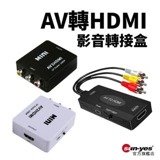 AV轉HDMI 影音轉接盒 RAC/AV介面監視器轉HDMI電視/電腦螢幕｜720P/1080P｜SY-353｜小白盒